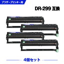 宅配便 送料無料 DR299CL(4色兼用)お得な4個セット ブラザー用 互換ドラム (DR299 HL-L3240CDW DR 299 MFC-L3780CD...