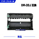 宅配便 送料無料 DR32J 単品 ブラザー 用 互換 ドラム (DR32 MFC-L2880DW MFC-L2860DW FAX-L2800DW DCP-L2...