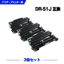 宅配便 送料無料 DR-51J お得な3個セット ブラザー 用 互換 ドラム (DR-51 HL-5450DN DR 51J DR51J HL-5440D MFC-8520DN HL-6180DW MFC-8950DW HL5450DN HL5440D MFC8520DN HL6180DW MFC8950DW)