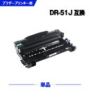 宅配便 送料無料 DR-51J 単品 ブラザー 用 互換 ドラム (DR-51 HL-5450DN DR 51J DR51J HL-5440D MFC-8520...