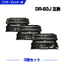 宅配便 送料無料 DR-60J お得な3個セット ブラザー 用 互換 ドラム (DR-60 MFC-L5755DW DR 60J DR60J HL-L6400D...