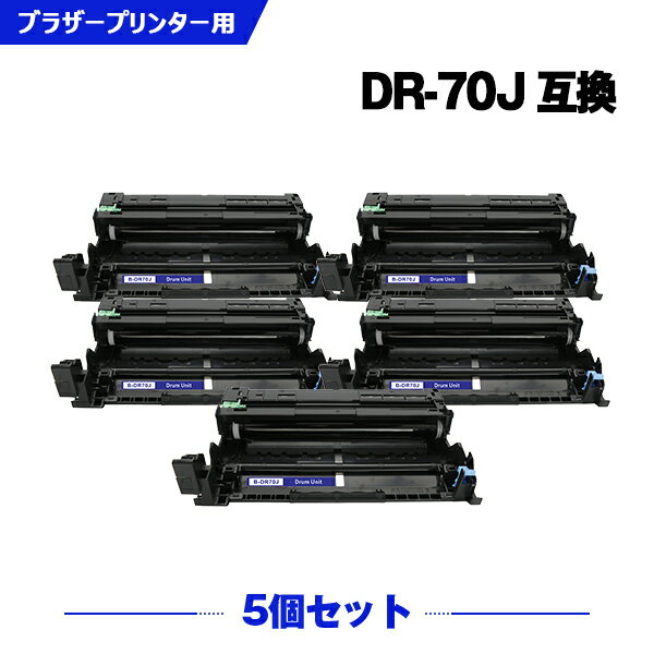 楽天シースカイ月末SALE★20％OFFクーポン DR70J お得な5個セット ブラザー 互換ドラム （DR70 HL-L6310DW DR 70 HL-L5210DW HL-L5210DN MFC-L6820DW MFC-L5710DW）