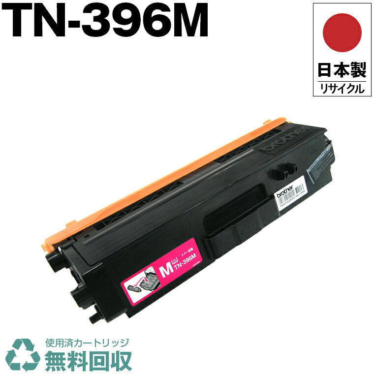 日本製 送料無料 TN-396M マゼンタ 単品 ブラザー プリンター用 リサイクル トナー トナーカートリッジ 再生 プリンター本体保証付 (TN-396M TN396M TN 396M)