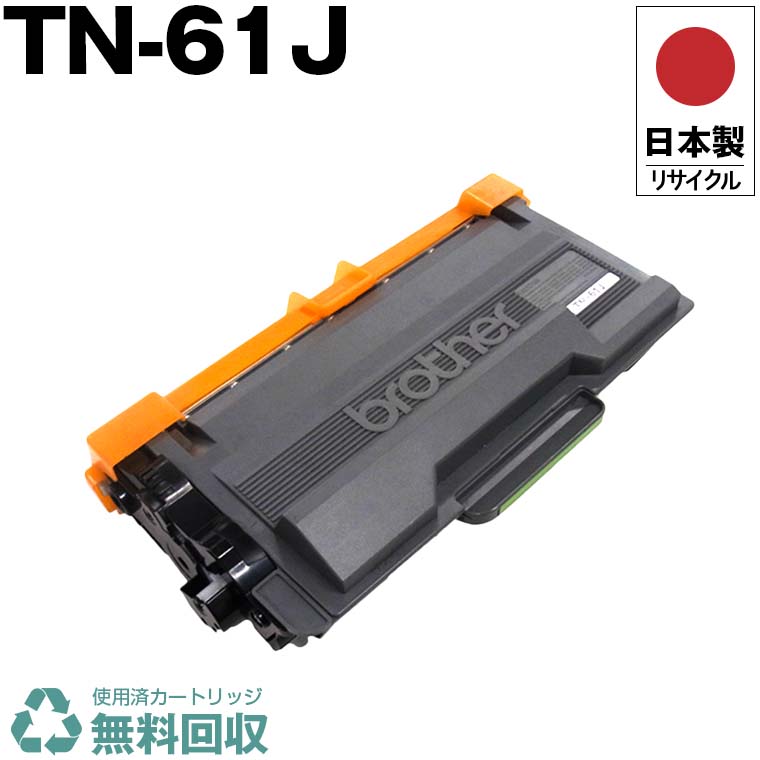  ̵ TN-61J ñ ֥饶 ץ󥿡 ꥵ ȥʡ ȥʡȥå  ץ󥿡ݾ (TN-61J TN61J TN 61J)