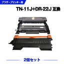 宅配便 送料無料 TN-11J DR-22J お得な2個セット ブラザー 用 互換 トナー / ドラム (TN-11 DR-22 HL-2130 TN 11J ...