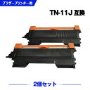 宅配便 送料無料 TN-11J お得な2個セット ブラザー 用 互換 トナー (TN-11 HL-2130 TN 11J TN11J HL2130)