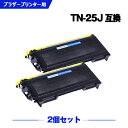 宅配便 送料無料 TN-25J お得な2個セット ブラザー 用 互換 トナー (TN-25 HL-2040 TN 25J TN25J MFC-7420 MFC-...