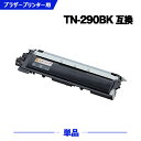 宅配便 送料無料 TN-290BK ブラック 単品 ブラザー 用 互換 トナー (TN-290 DCP-9010CN TN 290 TN290 MFC-9120...