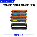 宅配便 送料無料 TN-291BK TN-296C TN-296M TN-296Y + DR-291(BK/C/M/Y 4色兼用)大容量 お得な5個セット ブラ...