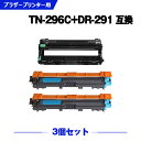 宅配便 送料無料 TN-296C×2 + DR-291(TN-291/296BK/C/M/Y 4色兼用)大容量 お得な3個セット ブラザー用 互換 トナー / ...