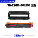 宅配便 送料無料 TN-296M DR-291(TN-291/296BK/C/M/Y 4色兼用)大容量 お得な2個セット ブラザー用 互換 トナー / ドラム ...