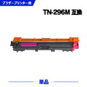 宅配便 送料無料 TN-296M マゼンタ (TN-291Mの大容量) 単品 ブラザー用 互換 トナー (TN-291 TN-296 HL-3170CDW TN...