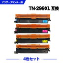 宅配便 送料無料 TN299XLBK TN299XLC TN299XLM TN299XLY 大容量 4色セット ブラザー用 互換トナー (TN299 TN299...
