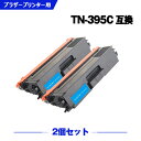宅配便 送料無料 TN-395C シアン (TN-390Cの大容量) お得な2個セット ブラザー 用 互換 トナー (TN-395 MFC-9460CDN TN...