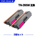 宅配便 送料無料 TN-395M マゼンタ (TN-390Mの大容量) お得な2個セット ブラザー 用 互換 トナー (TN-395 MFC-9460CDN T...