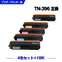 宅配便 送料無料 TN-396BK TN-396C TN-396M TN-396Y (TN-391の大容量) お得な4色セット + 黒 ブラザー 用 互換 トナ...