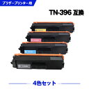 宅配便 送料無料 TN-396BK TN-396C TN-396M TN-396Y (TN-391の大容量) 4色セット ブラザー 用 互換 トナー (TN-3...