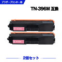 宅配便 送料無料 TN-396M マゼンタ (TN-391Mの大容量) お得な2個セット ブラザー 用 互換 トナー (TN-396 MFC-L8650CDW ...