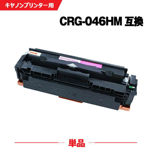 宅配便 送料無料 CRG-046HMAG マゼンタ 大容量 単品 キヤノン 用 互換 トナー (CRG-046H MF735Cdw CRG-046HM CRG046H CRG 046H MF733Cdw MF731Cdw LBP654C LBP 651C LBP 652C LBP 654C MF 731Cdw MF 733Cdw MF 735Cdw LBP652C LBP651C) 宅配便 送料無料 CRG-046HMAG マゼンタ 大容量 単品 キヤノン 用 互換 トナー (CRG-046H MF735Cdw CRG-046HM CRG046H CRG 046H MF733Cdw MF731Cdw LBP654C LBP 651C LBP 652C LBP 654C MF 731Cdw MF 733Cdw MF 735Cdw LBP652C LBP651C)