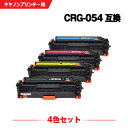宅配便 送料無料 CRG-054BLK CRG-054CYN CRG-054MAG CRG-054YEL 4色セット キヤノン 用 互換 トナー (CRG-05...