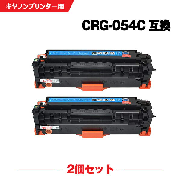 宅配便 送料無料 CRG-054CYN シアン お得な2個セット キヤノン 用 互換 トナー (CRG-054 CRG-054H CRG-054HCYN CRG-054C CRG-054HC CRG054 LBP621C CRG 054 MF644Cdw MF642Cdw LBP622C)