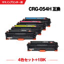 宅配便 送料無料 CRG-054HBLK CRG-054HCYN CRG-054HMAG CRG-054HYEL 大容量 お得な4色セット + 黒 キヤノン 用...