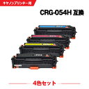 宅配便 送料無料 CRG-054HBLK CRG-054HCYN CRG-054HMAG CRG-054HYEL 大容量 4色セット キヤノン 用 互換 トナー...