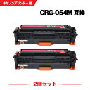 宅配便 送料無料 CRG-054MAG マゼンタ お得な2個セット キヤノン 用 互換 トナー (CRG-054 CRG-054H CRG-054HMAG CR...