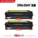 宅配便 送料無料 CRG-054YEL イエロー お得な2個セット キヤノン 用 互換 トナー (CRG-054 CRG-054H CRG-054HYEL CR...