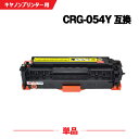 宅配便 送料無料 CRG-054YEL イエロー 単品 キヤノン 用 互換 トナー (CRG-054 CRG-054H CRG-054HYEL CRG-054Y...