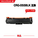 宅配便 送料無料 CRG-055BLK ブラック【ICチップ付】単品 キヤノン用 互換 トナー (CRG055 CRG-055HBLK CRG-055H CRG...