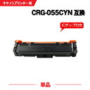 宅配便 送料無料 CRG-055CYN シアン【ICチップ付】単品 キヤノン用 互換 トナー (CRG055 CRG-055H CRG-055HCYN CRG-...
