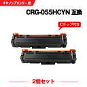 宅配便 送料無料 CRG-055HCYN シアン 大容量【ICチップ付】お得な2個セット キヤノン用 互換 トナー (CRG055 CRG-055H CRG-0...