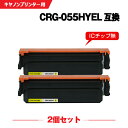 楽天シースカイ宅配便 送料無料 CRG-055HYEL イエロー 大容量 お得な2個セット キヤノン用 互換 トナー （CRG-055 CRG-055H CRG-055YEL CRG-055Y CRG-055HY LBP661C CRG 055H CRG055H MF743Cdw MF745Cdw MF741Cdw LBP662C LBP664C）