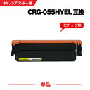 宅配便 送料無料 CRG-055HYEL イエロー 大容量 単品 キヤノン用 互換 トナー (CRG-055 CRG-055H CRG-055YEL CRG-0...