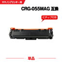 宅配便 送料無料 CRG-055MAG マゼンタ【ICチップ付】単品 キヤノン用 互換 トナー (CRG055 CRG-055H CRG-055HMAG CRG...