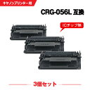 楽天シースカイ宅配便 送料無料 ※一部機種は非対応！CRG-056L お得な3個セット キヤノン用 互換 トナー （CRG-056 LBP322i CRG056 CRG 056 LBP321 LBP 322i LBP 321）