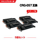 宅配便 送料無料 ※一部機種は非対応！CRG-057 お得な5個セット キヤノン用 互換 トナー (CRG-057 CRG-057H LBP224 CRG 057 CRG057 CRG057H LBP221)