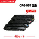 宅配便 送料無料 CRG-067BLK CRG-067CYN CRG-067MAG CRG-067YEL【ICチップ付】4色セット キヤノン用 互換 トナー (...