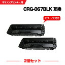 宅配便 送料無料 CRG-067BLK ブラック【ICチップ付】お得な2個セット キヤノン用 互換 トナー (CRG-067 CRG067 CRG-067H C...