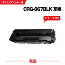 宅配便 送料無料 CRG-067BLK ブラック【ICチップ付】単品 キヤノン用 互換 トナー (CRG-067 CRG067 CRG-067H CRG-067...