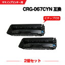 宅配便 送料無料 CRG-067CYN シアン【ICチップ付】お得な2個セット キヤノン用 互換 トナー (CRG-067 CRG067 CRG-067H CR...