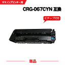 宅配便 送料無料 CRG-067CYN シアン【ICチップ付】単品 キヤノン用 互換 トナー (CRG-067 CRG067 CRG-067H CRG067H ...
