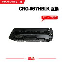 宅配便 送料無料 CRG-067HBLK ブラック 大容量【ICチップ付】単品 キヤノン用 互換 トナー (CRG-067 CRG067H CRG-067H C...