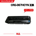 宅配便 送料無料 CRG-067HCYN シアン 大容量【ICチップ付】単品 キヤノン用 互換 トナー (CRG-067 CRG067H CRG-067H CR...