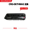 宅配便 送料無料 CRG-067HMAG マゼンタ 大容量【ICチップ付】単品 キヤノン用 互換 トナー (CRG-067 CRG067H CRG-067H C...