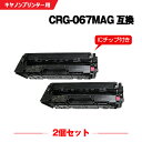 宅配便 送料無料 CRG-067MAG マゼンタ【ICチップ付】お得な2個セット キヤノン用 互換 トナー (CRG-067 CRG067 CRG-067H C...