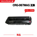 宅配便 送料無料 CRG-067MAG マゼンタ【ICチップ付】単品 キヤノン用 互換 トナー (CRG-067 CRG067 CRG-067H CRG-067...
