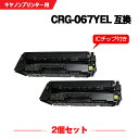 宅配便 送料無料 CRG-067YEL イエロー【ICチップ付】お得な2個セット キヤノン用 互換 トナー (CRG-067 CRG067 CRG-067H C...