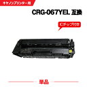 宅配便 送料無料 CRG-067YEL イエロー【ICチップ付】単品 キヤノン用 互換 トナー (CRG-067 CRG067 CRG-067H CRG-067...